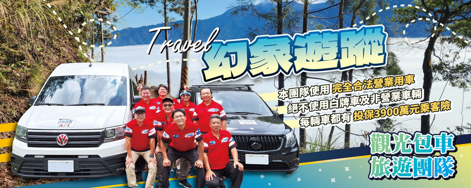 幻象遊蹤觀光包車旅遊的第1張banner圖片