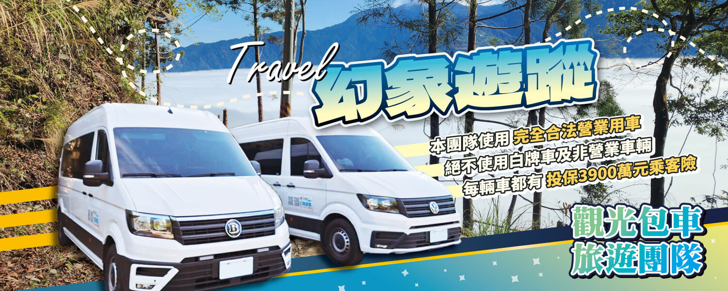 幻象遊蹤觀光包車旅遊的第2張banner圖片